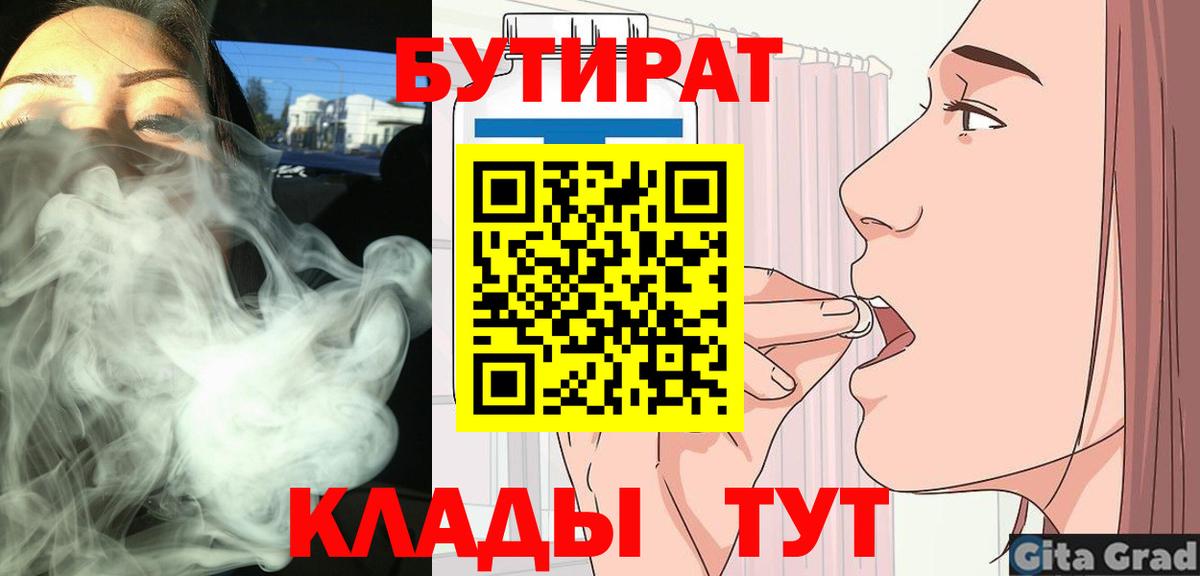 Бутират  Вход с VPN  Надым  Бутират бутик 