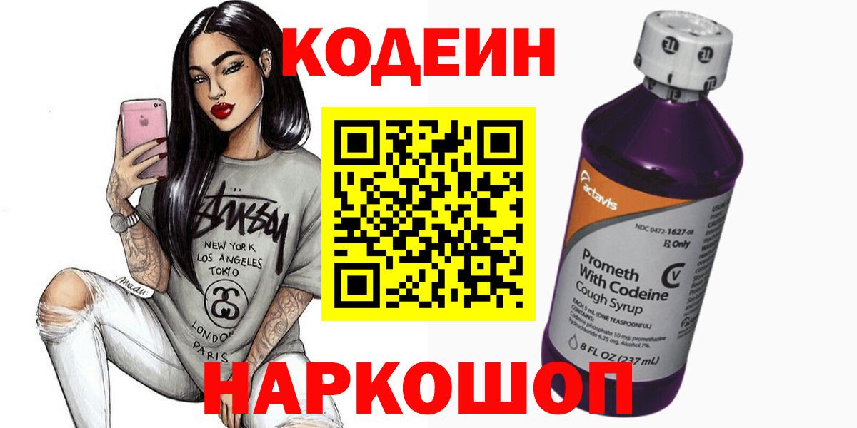 Надым  Codein напиток Lean (лин)  Вход с VPN 